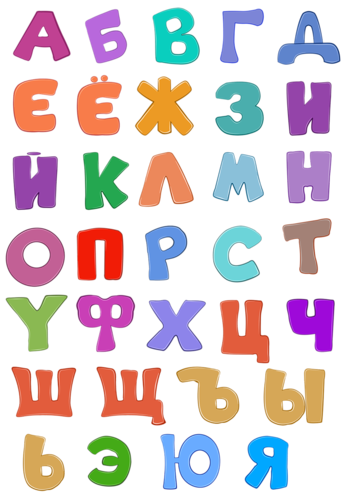 Буквы
