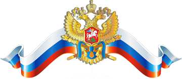 российский герб и ленточка