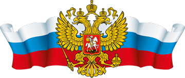 российский герб и ленточк