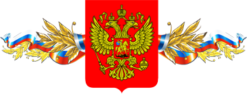 российский герб и ленточк