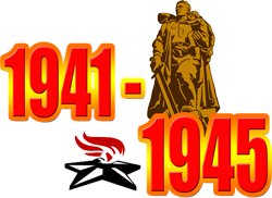 война 1941 - 1945