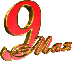 9 мая